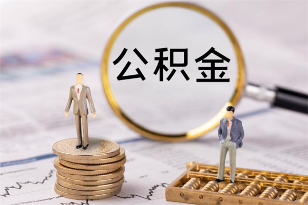 祁东辞职后能取公积金吗（辞职后能取住房公积金吗）