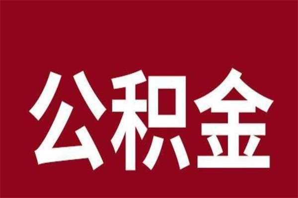 祁东公积金离职怎么领取（公积金离职提取流程）