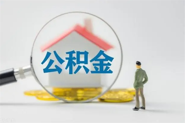 祁东辞职后能取公积金吗（辞职后能取住房公积金吗）