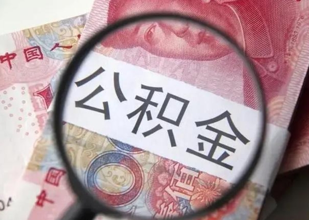 祁东个人如何取住房公积金（个人取公积金流程）