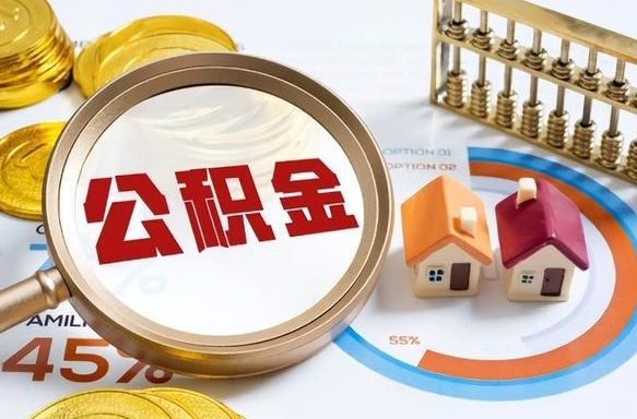 祁东辞职住房公积金提的费是多少（辞职 住房公积金提取）