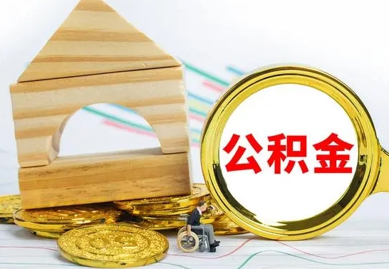 祁东公积金离职怎么领取（公积金离职提取流程）