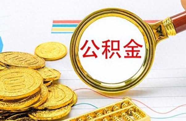 祁东公积金如何全部取出（公积金如何全部取完）